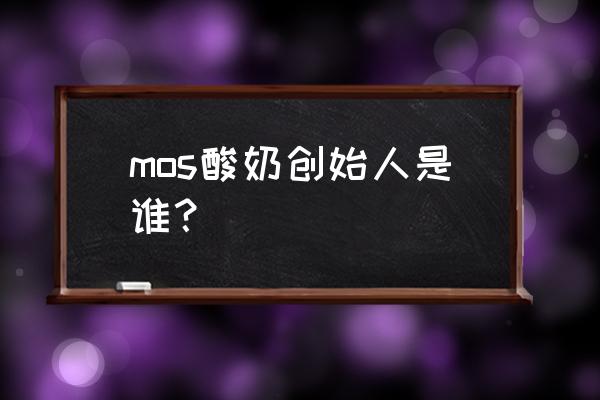 mos减脂酸奶有用吗 mos酸奶创始人是谁？