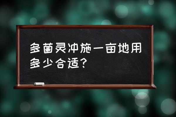 黄瓜冲多菌灵一亩地用多少克 多菌灵冲施一亩地用多少合适？