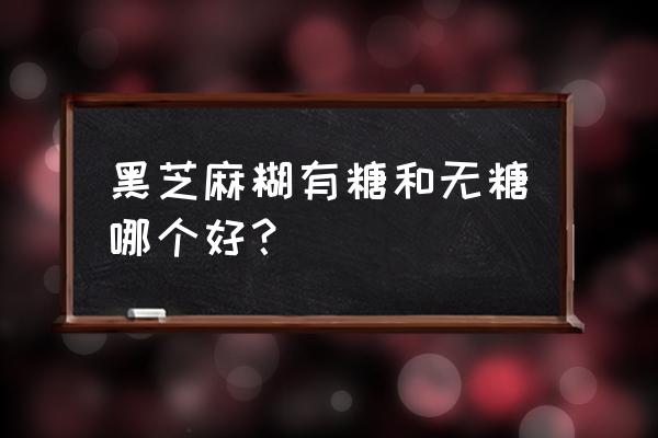 喝核桃黑芝麻粉含升高血糖吗 黑芝麻糊有糖和无糖哪个好？