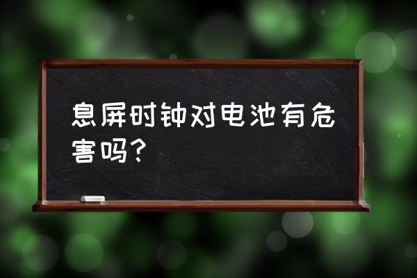 手机锁屏时钟费电吗 息屏时钟对电池有危害吗？