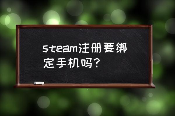 steam绑定手机要收费吗 steam注册要绑定手机吗？