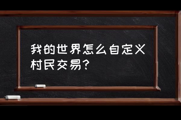 我的世界怎么交易指令 我的世界怎么自定义村民交易？