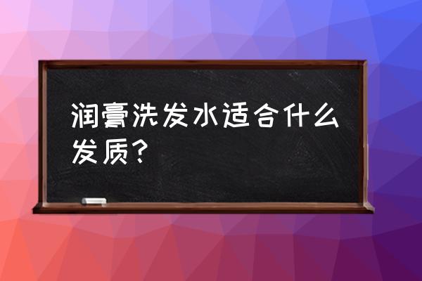 滋润洗发水能去屑吗 润膏洗发水适合什么发质？