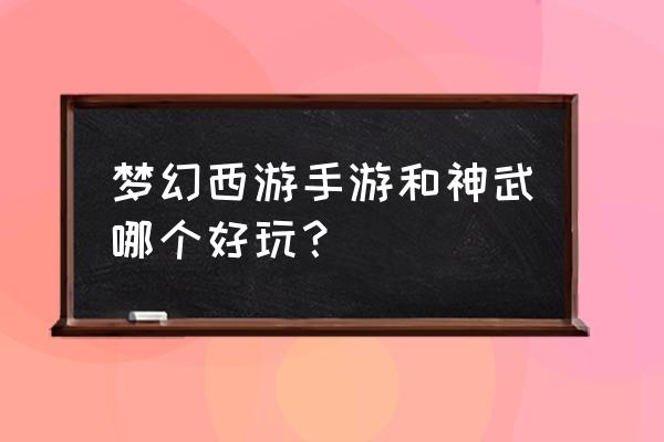 神武手游跟端游出入大吗 梦幻西游手游和神武哪个好玩？