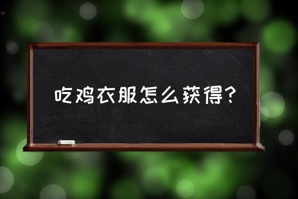 绝地求生浴袍绑定了为什么没得 吃鸡衣服怎么获得？