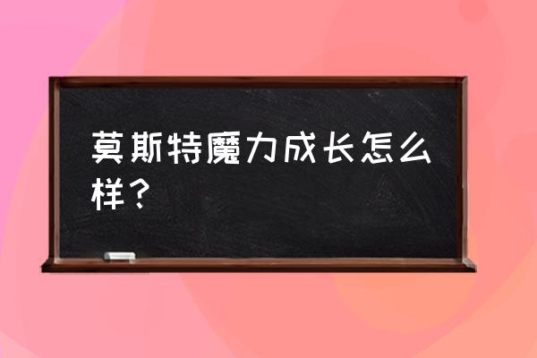 莫斯特饲料鼠鱼吃吗 莫斯特魔力成长怎么样？