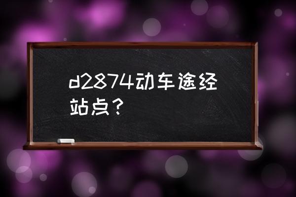 连云港至池州怎么坐车 d2874动车途经站点？