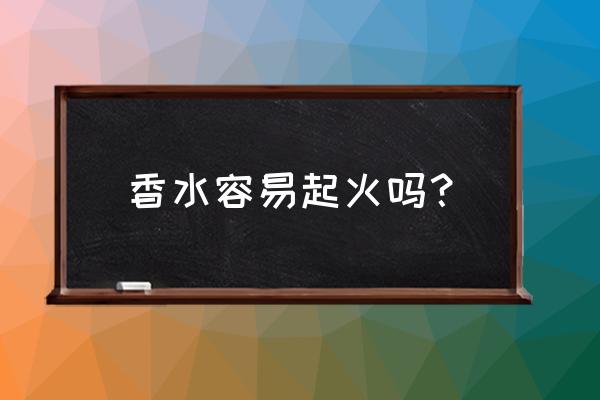 香水如何和杀虫剂一起喷会着火吗 香水容易起火吗？