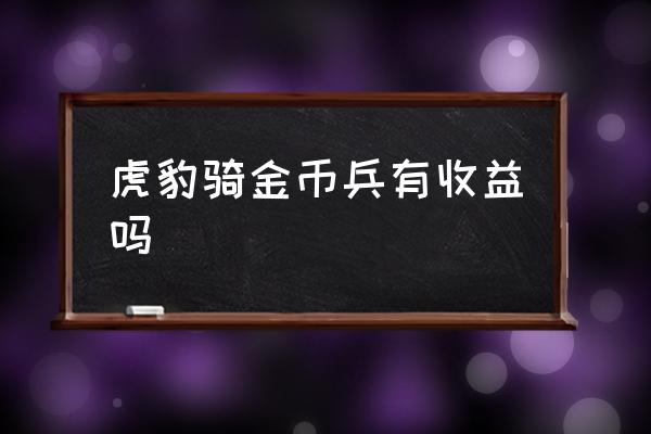 虎豹骑中阶怎么开启 虎豹骑金币兵有收益吗