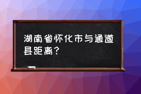 通道到怀化有车吗 湖南省怀化市与通道县距离？