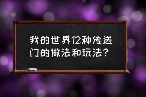 我的世界圣诞版如何建传送门 我的世界12种传送门的做法和玩法？