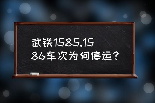 鄂州到温州南的动车票多少钱 武铁1585.1586车次为何停运？