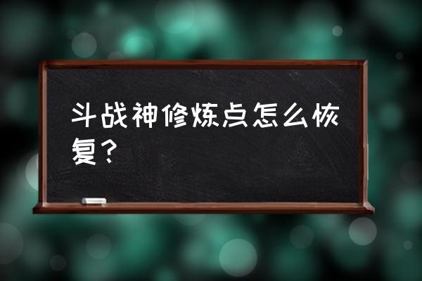 斗战神如何看修炼点 斗战神修炼点怎么恢复？