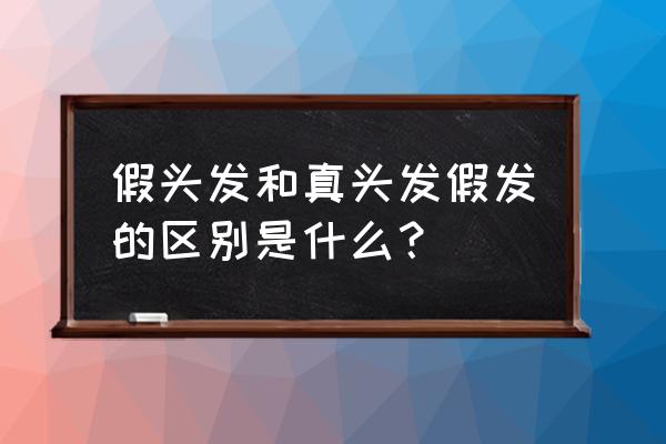 怎样判断假发发丝真假 假头发和真头发假发的区别是什么？