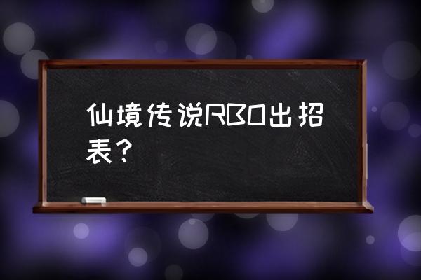 仙境传说手推车攻击哪学 仙境传说RBO出招表？