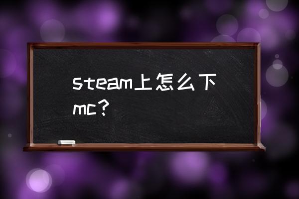 怎么在steam上找我的世界 steam上怎么下mc？
