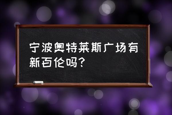 宁波哪里有漂亮鞋子买 宁波奥特莱斯广场有新百伦吗？