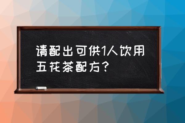 风寒感冒喝什么花草茶 请配出可供1人饮用五花茶配方？