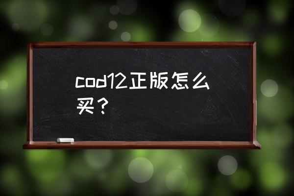 使命召唤14steam能买吗 cod12正版怎么买？