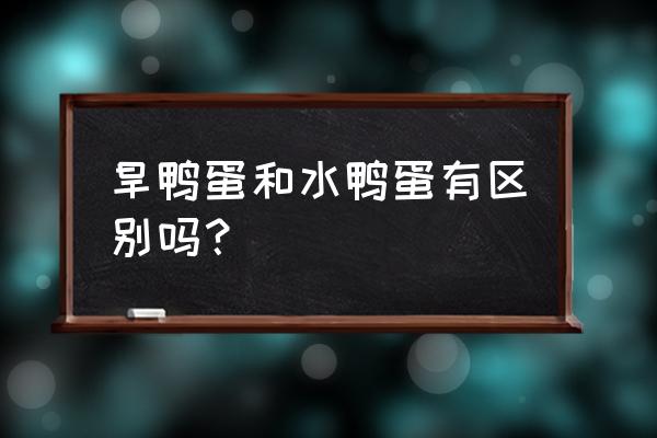 如何识别饲料鸭蛋和粮食鸭蛋 旱鸭蛋和水鸭蛋有区别吗？