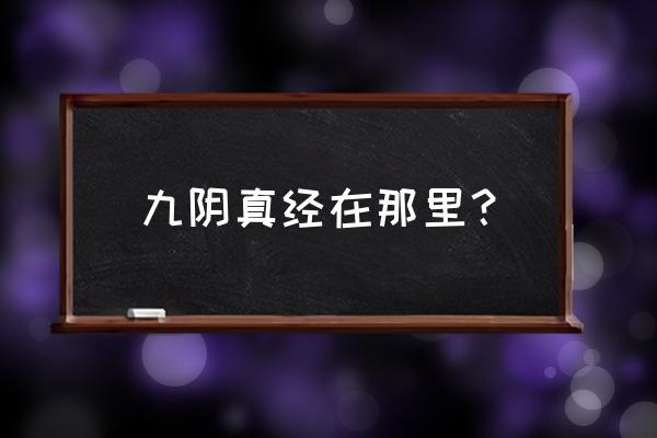 九阴真经ol有仓库吗 九阴真经在那里？