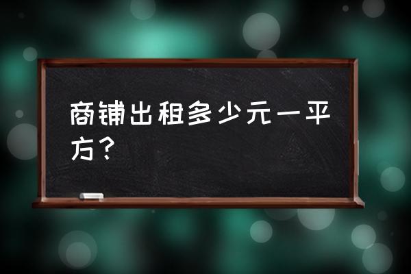 赣州巨亿九方店租贵吗 商铺出租多少元一平方？