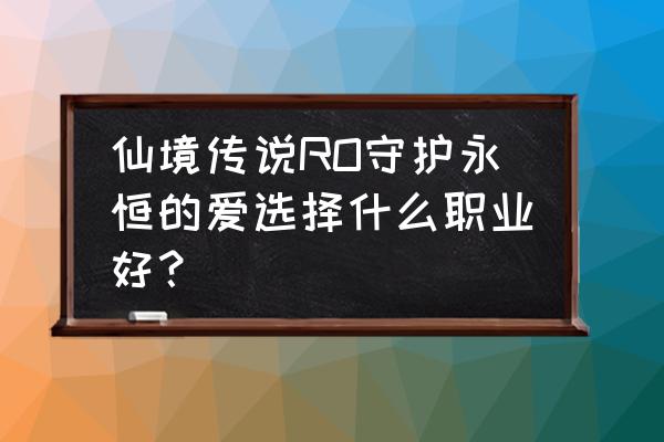 仙境传说手游崩蜜蜂要多少魔攻 仙境传说RO守护永恒的爱选择什么职业好？