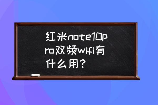 手机双频wifi同时连接吗 红米note10pro双频wifi有什么用？