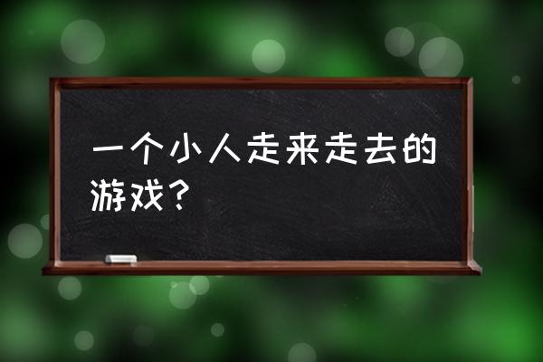 有小人的网络游戏是什么游戏 一个小人走来走去的游戏？