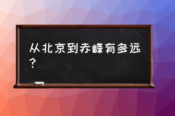 赤峰到北京多少收费站多少钱 从北京到赤峰有多远？