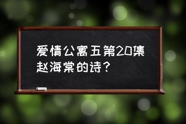 赵海棠是什么时候喜欢咖喱的 爱情公寓五第20集赵海棠的诗？