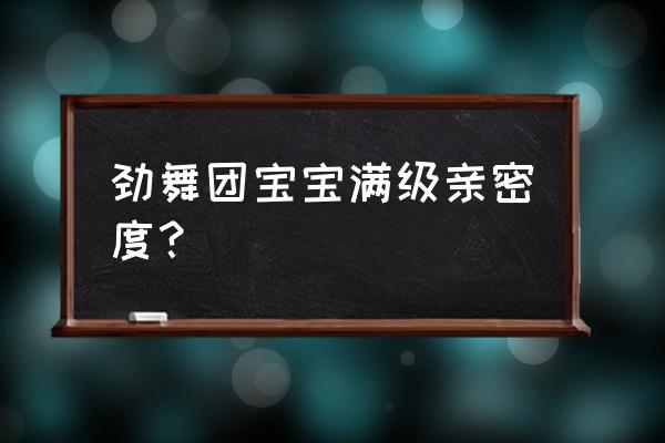 劲舞团3宠物系统怎么玩 劲舞团宝宝满级亲密度？