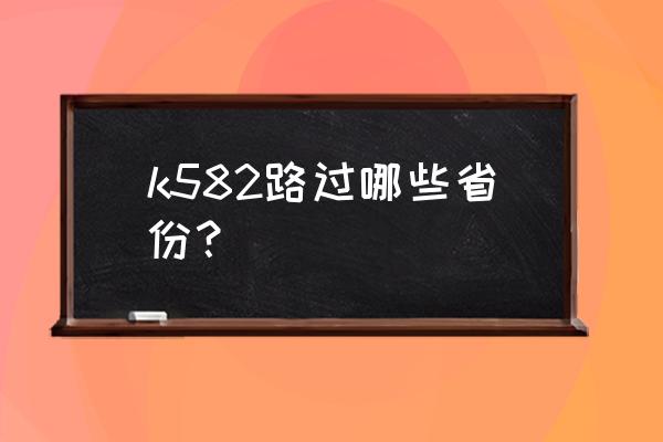 南宁到邵阳在哪里坐火车 k582路过哪些省份？