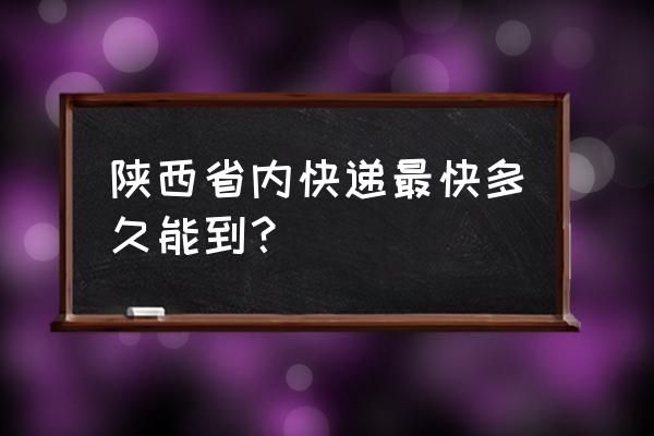 宝鸡到榆林货运几天能到 陕西省内快递最快多久能到？