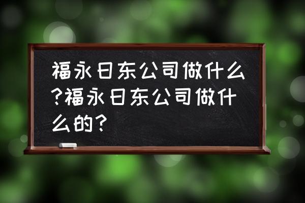 深圳日东精密普工工资怎么样 福永日东公司做什么?福永日东公司做什么的？