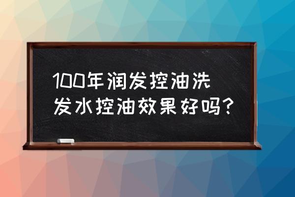 用控油的洗发水好吗 100年润发控油洗发水控油效果好吗？