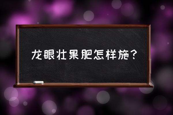 龙眼挂果时施复合肥适合吗 龙眼壮果肥怎样施？