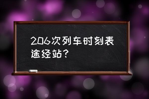 有路过平顶山和开封的火车吗 206次列车时刻表途经站？