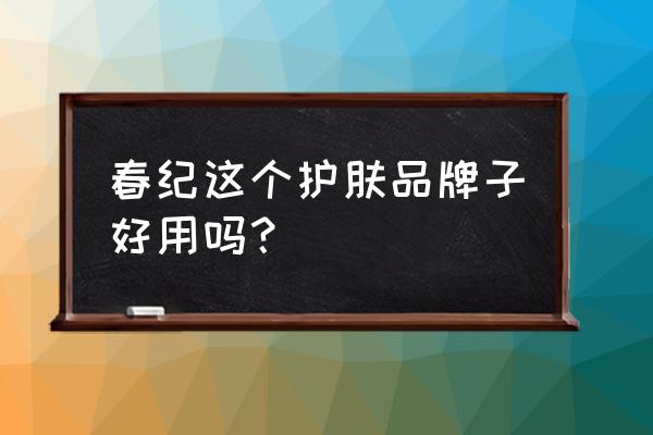 美纪的化妆品怎么样 春纪这个护肤品牌子好用吗？