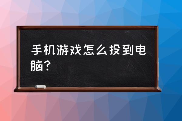 手机上游戏怎么弄到电脑上 手机游戏怎么投到电脑？