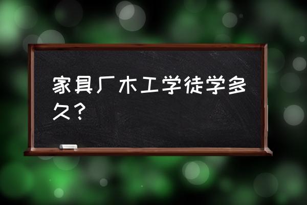 做实木家具多久能学会 家具厂木工学徒学多久？