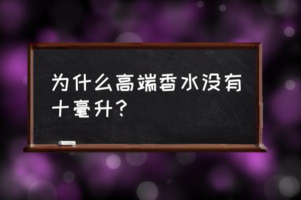 20毫升的香水是小样吗 为什么高端香水没有十毫升？