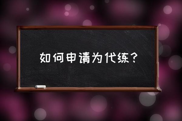 征途手游怎么代练 如何申请为代练？