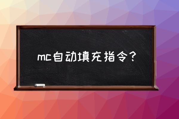 我的世界手游怎么快速填充物品 mc自动填充指令？