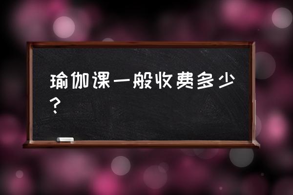 三门峡瑜伽馆一般怎么收费 瑜伽课一般收费多少？