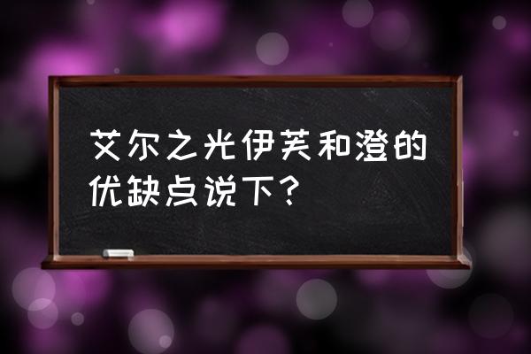 艾尔之光艾拉觉醒加多少暴击 艾尔之光伊芙和澄的优缺点说下？