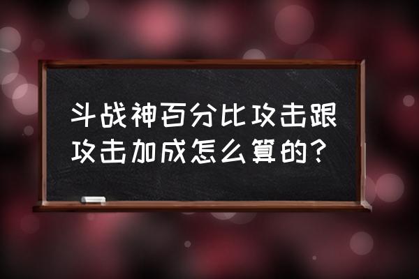 斗战神戒子攻击加成怎么算 斗战神百分比攻击跟攻击加成怎么算的？