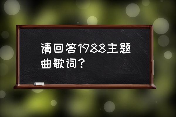 金昌完青春什么时候唱的 请回答1988主题曲歌词？