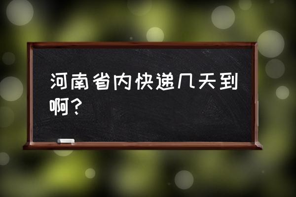 从许昌到阜阳快递要多久 河南省内快递几天到啊？