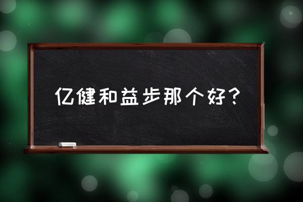 德国跑步机什么牌子好 亿健和益步那个好？